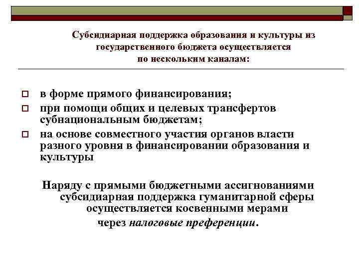 Субсидиарная поддержка образования и культуры из государственного бюджета осуществляется по нескольким каналам: o o