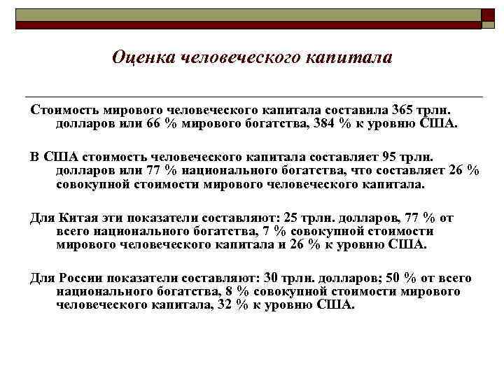 Оценка человеческого капитала Стоимость мирового человеческого капитала составила 365 трлн. долларов или 66 %