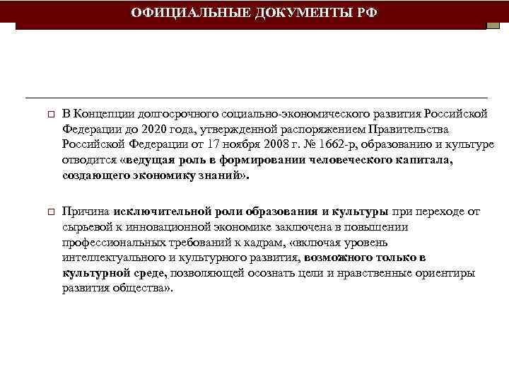 ОФИЦИАЛЬНЫЕ ДОКУМЕНТЫ РФ o В Концепции долгосрочного социально-экономического развития Российской Федерации до 2020 года,