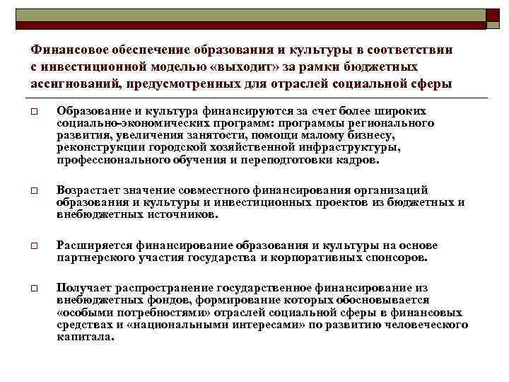 Финансовое обеспечение образования и культуры в соответствии с инвестиционной моделью «выходит» за рамки бюджетных