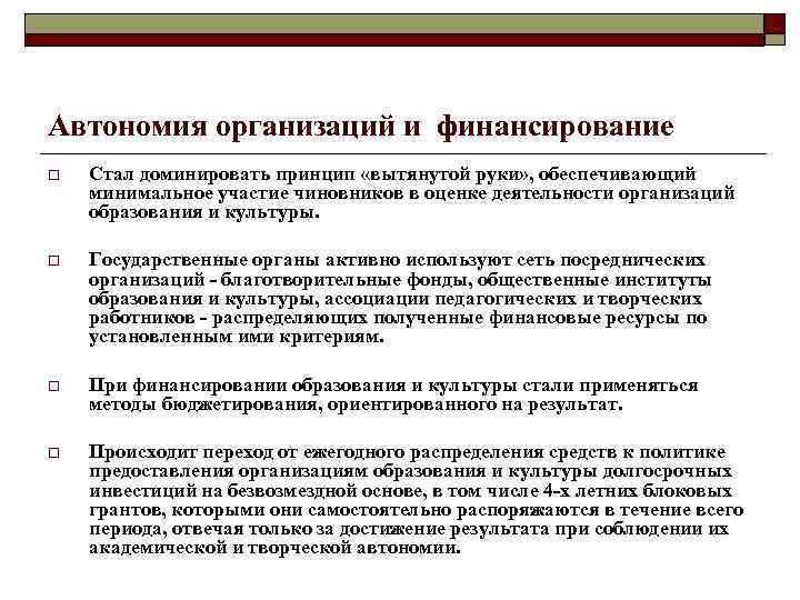 Автономия организаций и финансирование o Стал доминировать принцип «вытянутой руки» , обеспечивающий минимальное участие