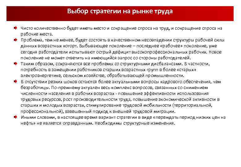 Выбор стратегии на рынке труда Чисто количественно будет иметь место и сокращение спроса на