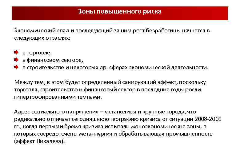 Зоны повышенного риска Экономический спад и последующий за ним рост безработицы начнется в следующих