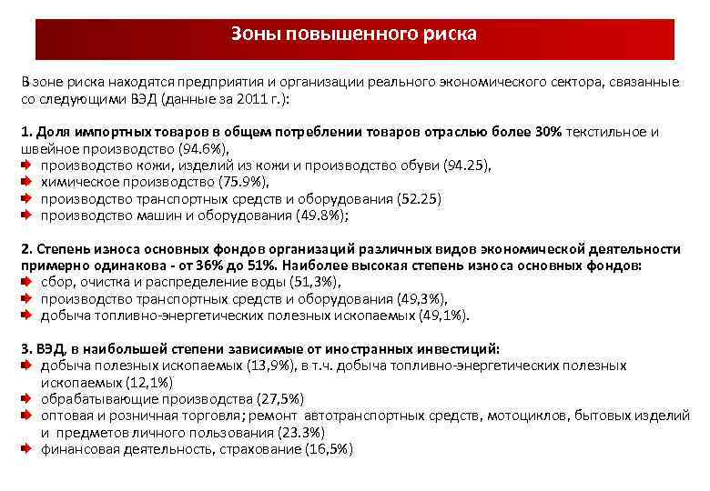 Зоны повышенного риска В зоне риска находятся предприятия и организации реального экономического сектора, связанные