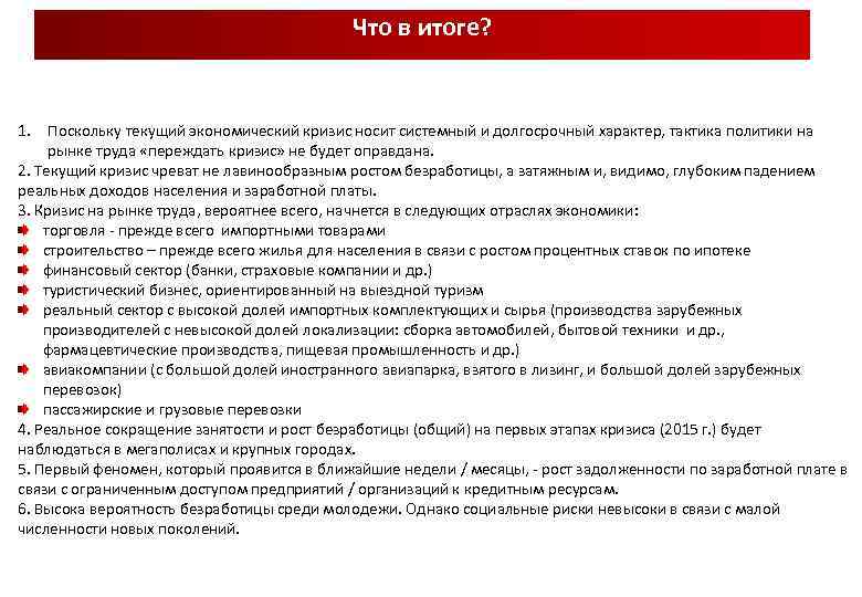 Что в итоге? 1. Поскольку текущий экономический кризис носит системный и долгосрочный характер, тактика