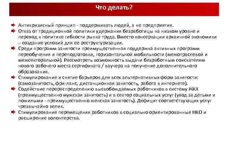 Что делать? Антикризисный принцип - поддерживать людей, а не предприятия. Отказ от традиционной политики