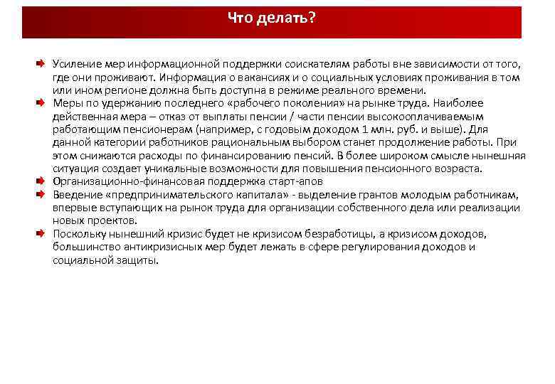 Что делать? Усиление мер информационной поддержки соискателям работы вне зависимости от того, где они