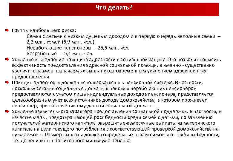 Что делать? Группы наибольшего риска: Семьи с детьми с низким душевым доходом и в