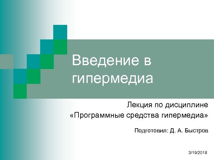 Введение в гипермедиа Лекция по дисциплине «Программные средства гипермедиа» Подготовил: Д. А. Быстров 3/19/2018