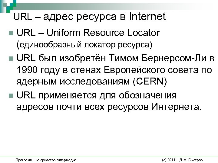URL – адрес ресурса в Internet URL – Uniform Resource Locator (единообразный локатор ресурса)