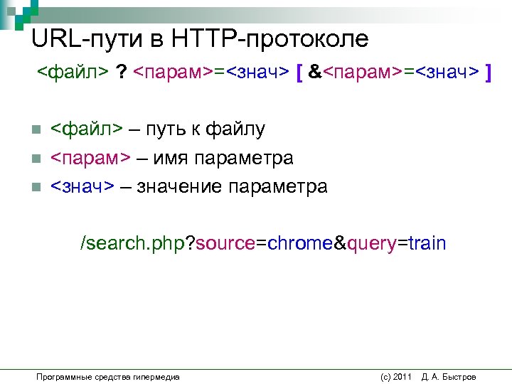 URL-пути в HTTP-протоколе <файл> ? <парам>=<знач> [ &<парам>=<знач> ] n n n <файл> –