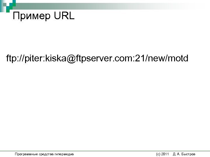 Пример URL ftp: //piter: kiska@ftpserver. com: 21/new/motd Программные средства гипермедиа (c) 2011 Д. А.