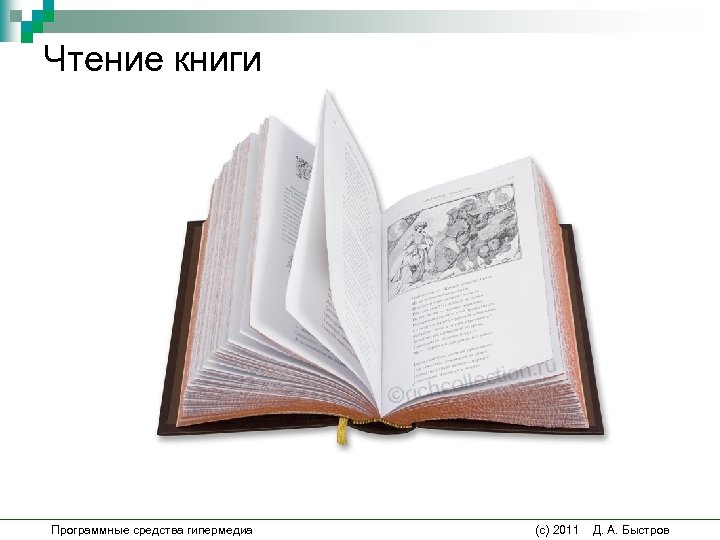 Чтение книги Программные средства гипермедиа (c) 2011 Д. А. Быстров 