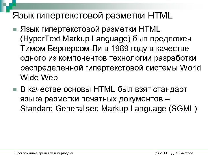 Язык гипертекстовой разметки HTML n n Язык гипертекстовой разметки HTML (Hyper. Text Markup Language)