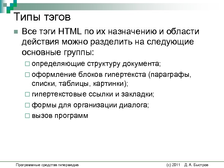 Типы тэгов n Все тэги НТМL по их назначению и области действия можно разделить