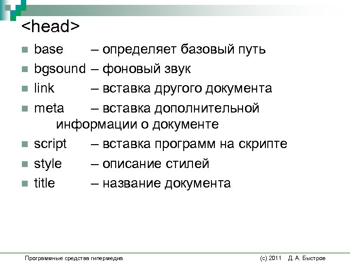 <head> n n n n base – определяет базовый путь bgsound – фоновый звук