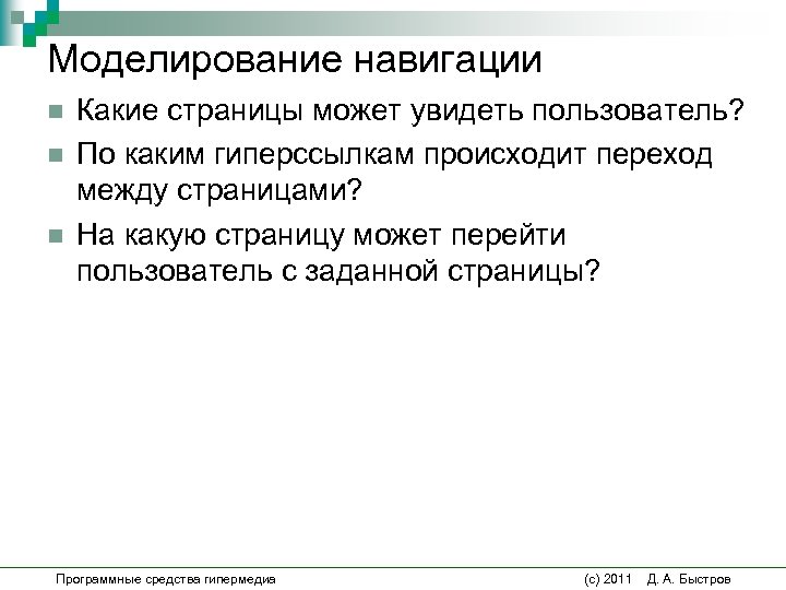 Моделирование навигации n n n Какие страницы может увидеть пользователь? По каким гиперссылкам происходит Моделирование навигации n n n Какие страницы может увидеть пользователь? По каким гиперссылкам происходит