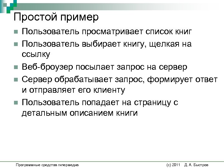 Простой пример n n n Пользователь просматривает список книг Пользователь выбирает книгу, щелкая на Простой пример n n n Пользователь просматривает список книг Пользователь выбирает книгу, щелкая на