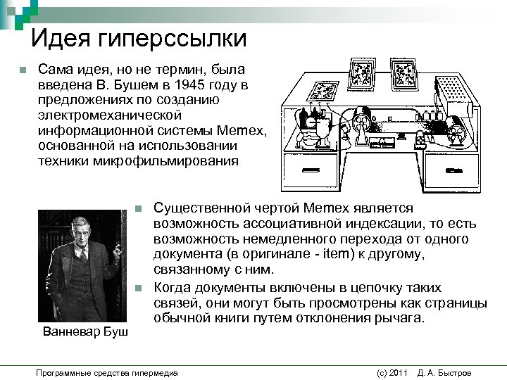 Идея гиперссылки n Сама идея, но не термин, была введена В. Бушем в 1945