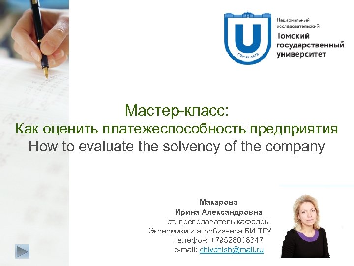 Мастер-класс: Как оценить платежеспособность предприятия How to evaluate the solvency of the company Макарова