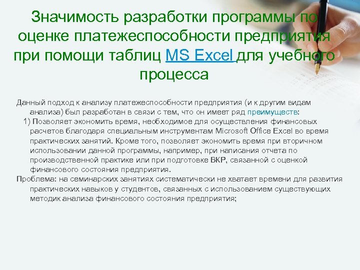 Значимость разработки программы по оценке платежеспособности предприятия при помощи таблиц MS Excel для учебного