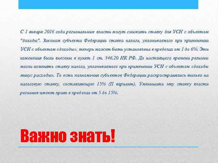 С 1 января 2016 года региональные власти могут снижать ставку для УСН с объектом