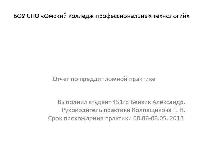 БОУ СПО «Омский колледж профессиональных технологий» Отчет по преддипломной практике Выполнил студент 451 гр