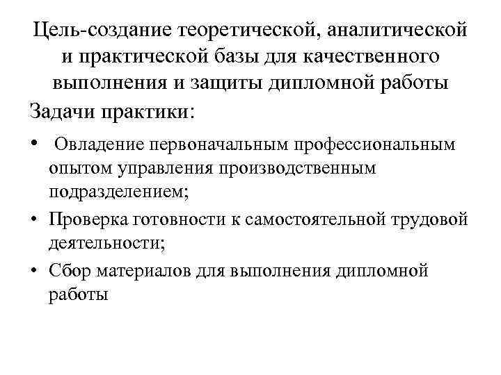 Цель-создание теоретической, аналитической и практической базы для качественного выполнения и защиты дипломной работы Задачи