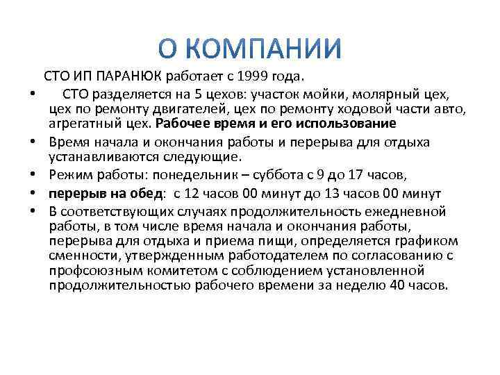  • • • СТО ИП ПАРАНЮК работает с 1999 года. СТО разделяется на