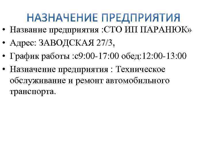  • • Название предприятия : СТО ИП ПАРАНЮК» Адрес: ЗАВОДСКАЯ 27/3, График работы