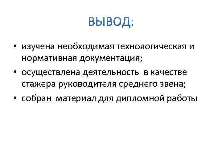  • изучена необходимая технологическая и нормативная документация; • осуществлена деятельность в качестве стажера