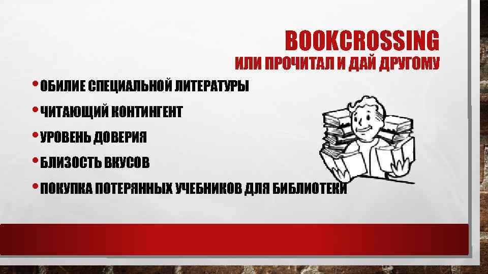 BOOKCROSSING ИЛИ ПРОЧИТАЛ И ДАЙ ДРУГОМУ • ОБИЛИЕ СПЕЦИАЛЬНОЙ ЛИТЕРАТУРЫ • ЧИТАЮЩИЙ КОНТИНГЕНТ •