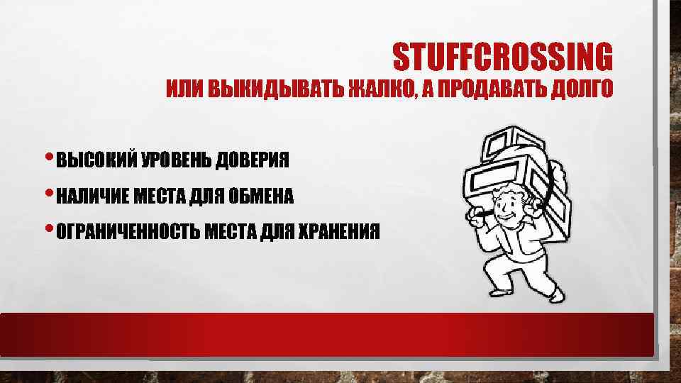 STUFFCROSSING ИЛИ ВЫКИДЫВАТЬ ЖАЛКО, А ПРОДАВАТЬ ДОЛГО • ВЫСОКИЙ УРОВЕНЬ ДОВЕРИЯ • НАЛИЧИЕ МЕСТА