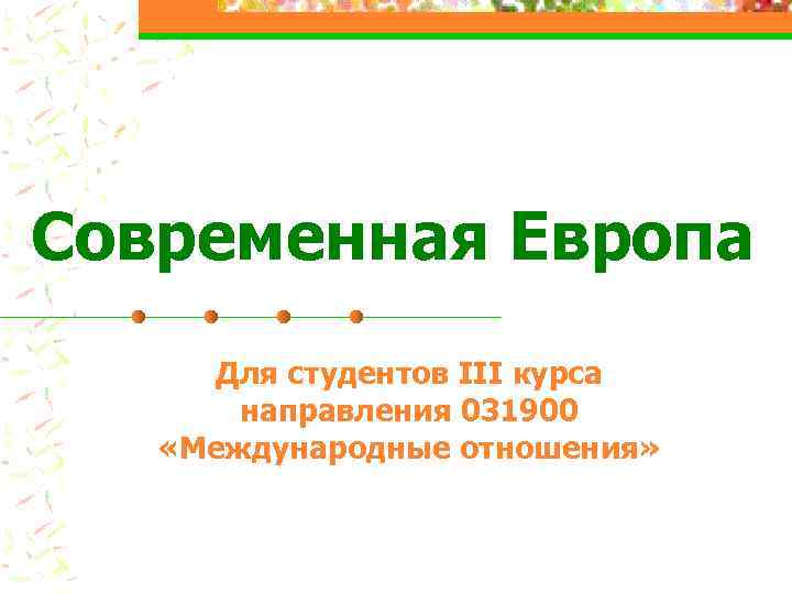 Современная Европа Для студентов III курса направления 031900 «Международные отношения» 