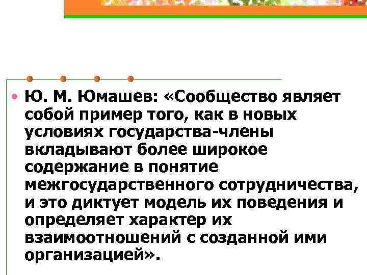  • Ю. М. Юмашев: «Сообщество являет собой пример того, как в новых условиях