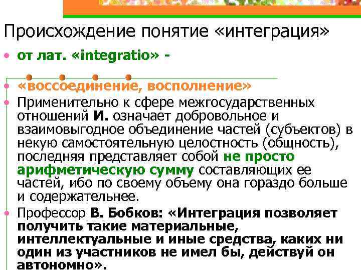 Происхождение понятие «интеграция» • от лат. «integratio» - • «воссоединение, восполнение» • Применительно к