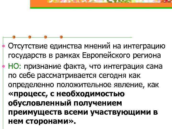  • Отсутствие единства мнений на интеграцию государств в рамках Европейского региона • НО: