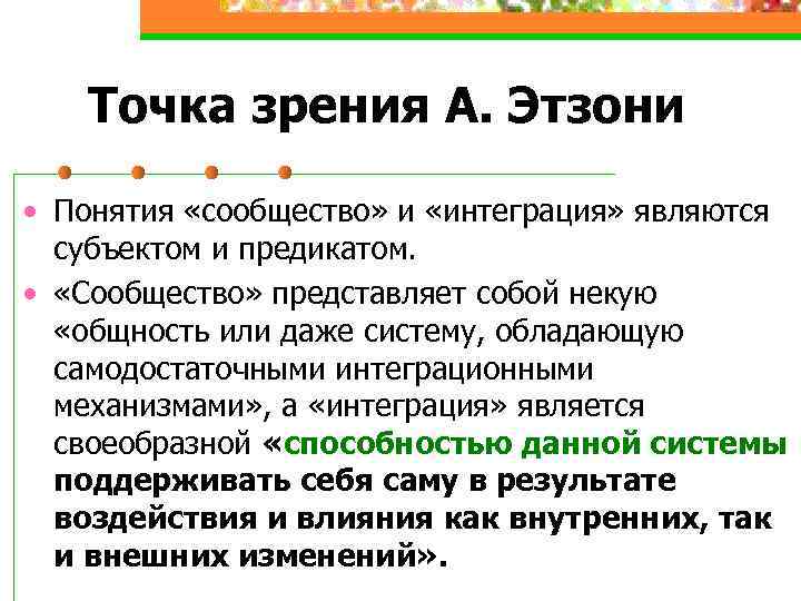 Точка зрения А. Этзони • Понятия «сообщество» и «интеграция» являются субъектом и предикатом. •