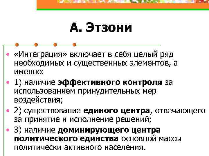 A. Этзони • «Интеграция» включает в себя целый ряд необходимых и существенных элементов, а