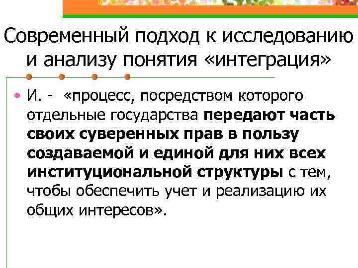 Современный подход к исследованию и анализу понятия «интеграция» • И. - «процесс, посредством которого