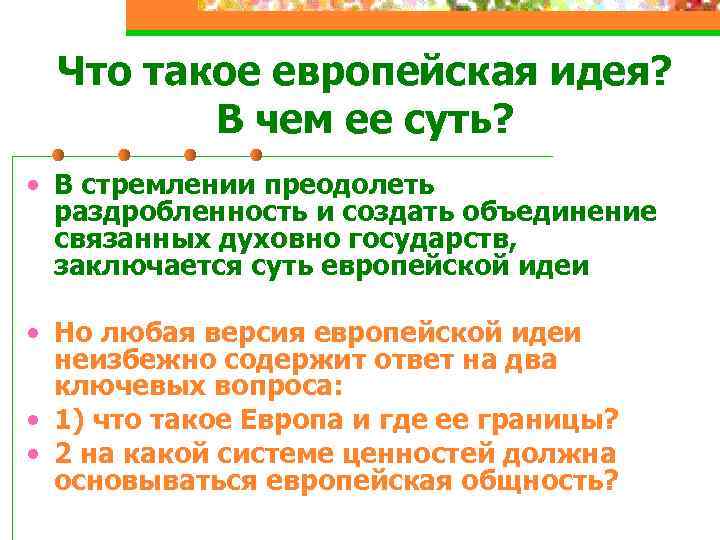 Что такое европейская идея? В чем ее суть? • В стремлении преодолеть раздробленность и