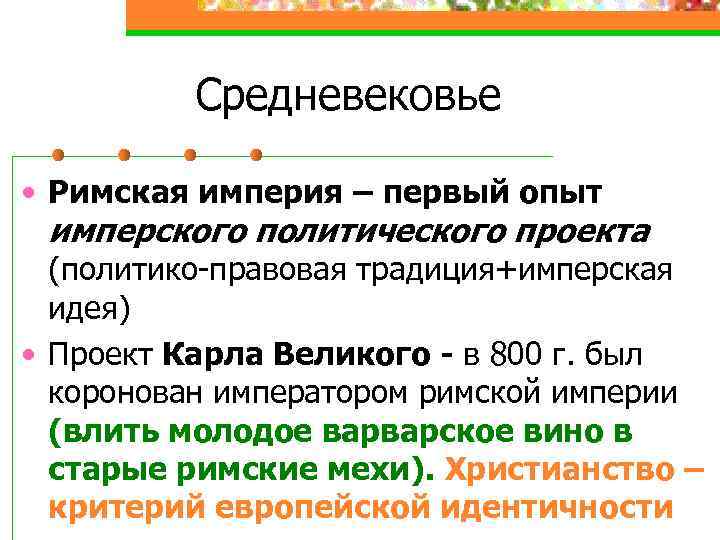 Средневековье • Римская империя – первый опыт имперского политического проекта (политико-правовая традиция+имперская идея) •