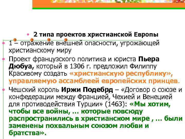  • 2 типа проектов христианской Европы • 1 – отражение внешней опасности, угрожающей