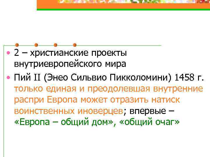  • 2 – христианские проекты внутриевропейского мира • Пий II (Энео Сильвио Пикколомини)