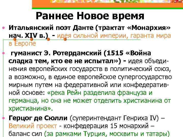 Раннее Новое время • Итальянский поэт Данте (трактат «Монархия» нач. XIV в. ) -