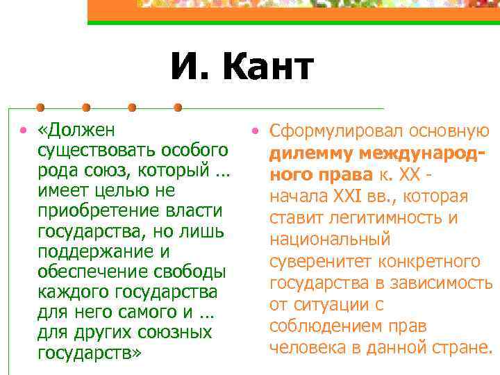 И. Кант • «Должен • Сформулировал основную существовать особого дилемму международрода союз, который …