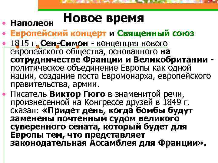  • Наполеон Новое время • Европейский концерт и Священный союз • 1815 г.