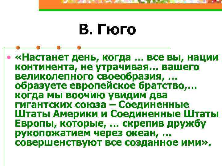 В. Гюго • «Настанет день, когда … все вы, нации континента, не утрачивая… вашего