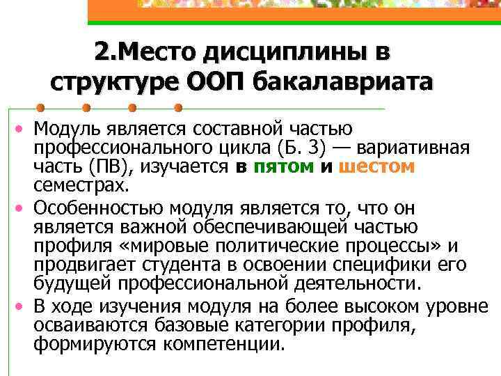 2. Место дисциплины в структуре ООП бакалавриата • Модуль является составной частью профессионального цикла