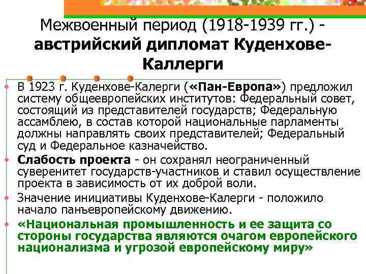 Межвоенный период. Межвоенная Европа 1918-1939. Межвоенный период 1918.